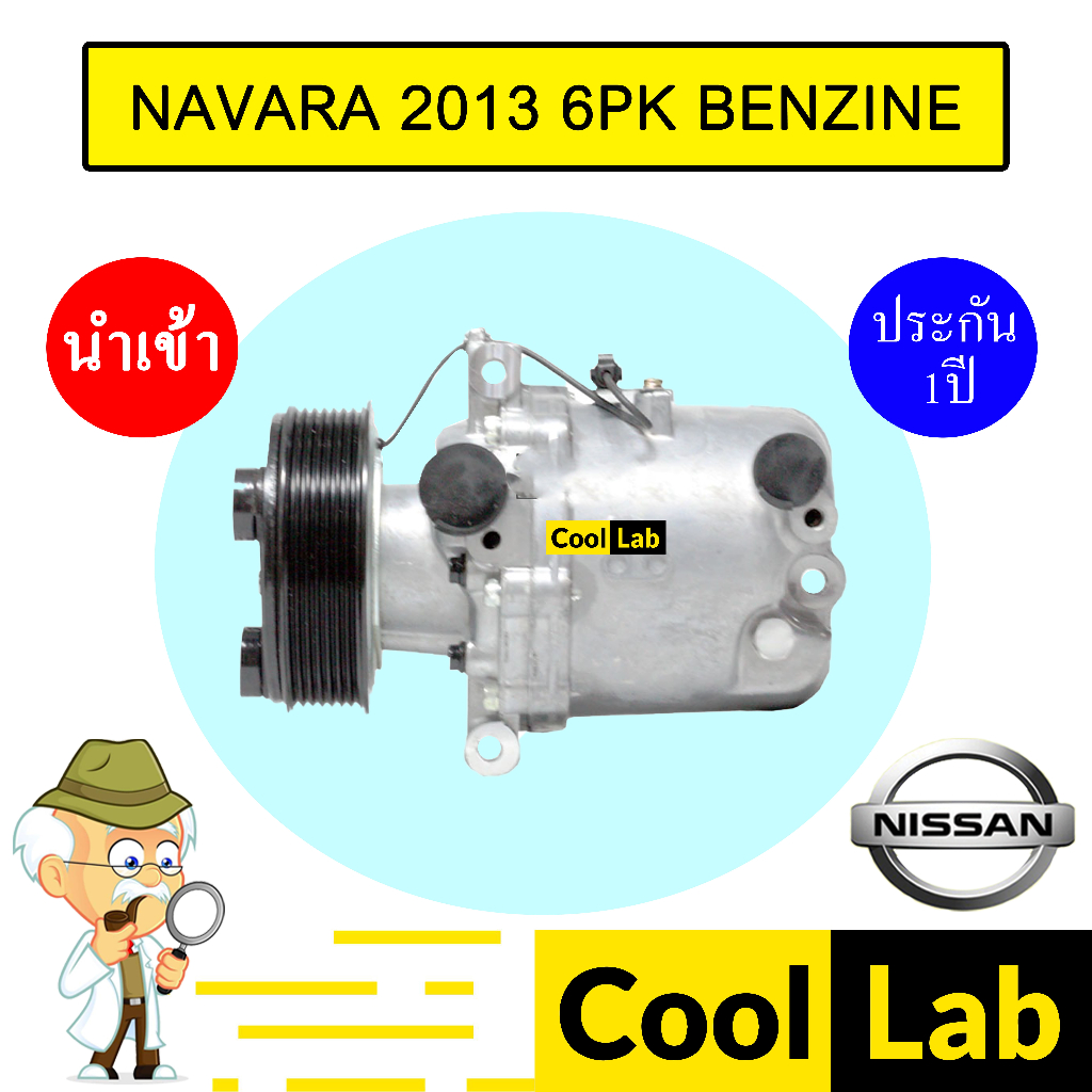 คอมแอร์ นำเข้า นิสสัน นาวาร่า 2013 6PK เบนซิน คอมเพรสเซอร์ คอม แอร์รถยนต์ NAVARA BENZINE 552 262
