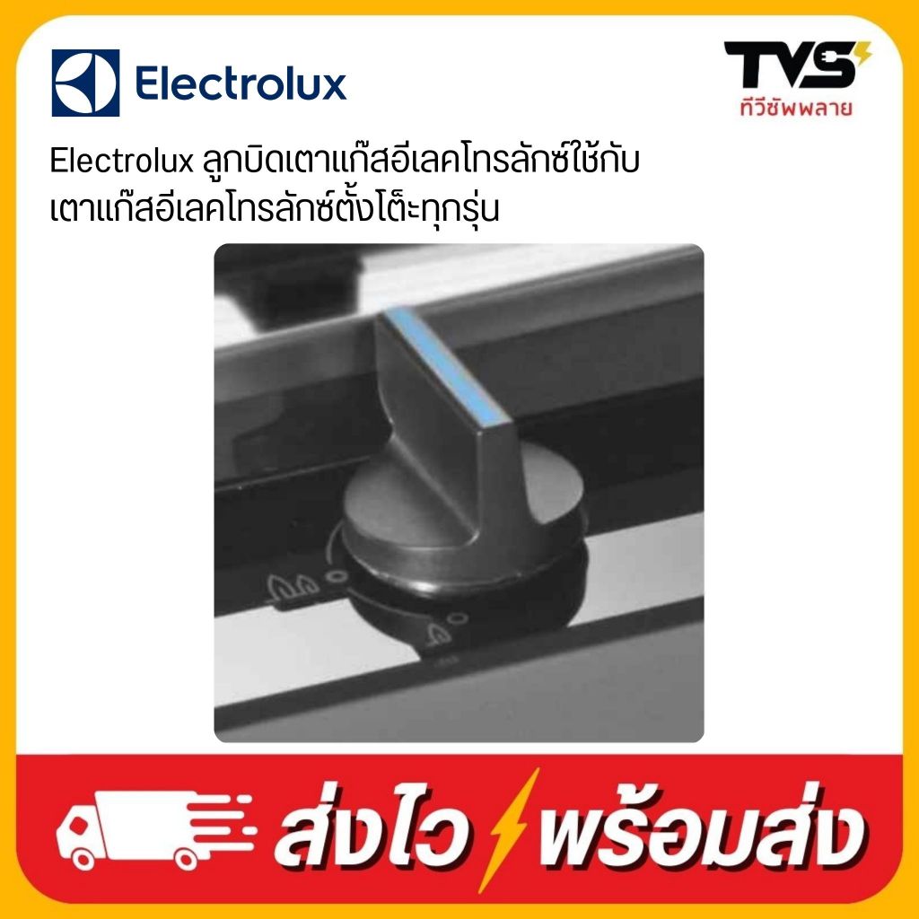 Electrolux ลูกบิดเตาแก๊สอีเลคโทรลักซ์ใช้กับเตาแก๊สอีเลคโทรลักซ์ตั้งโต็ะทุกรุ่น