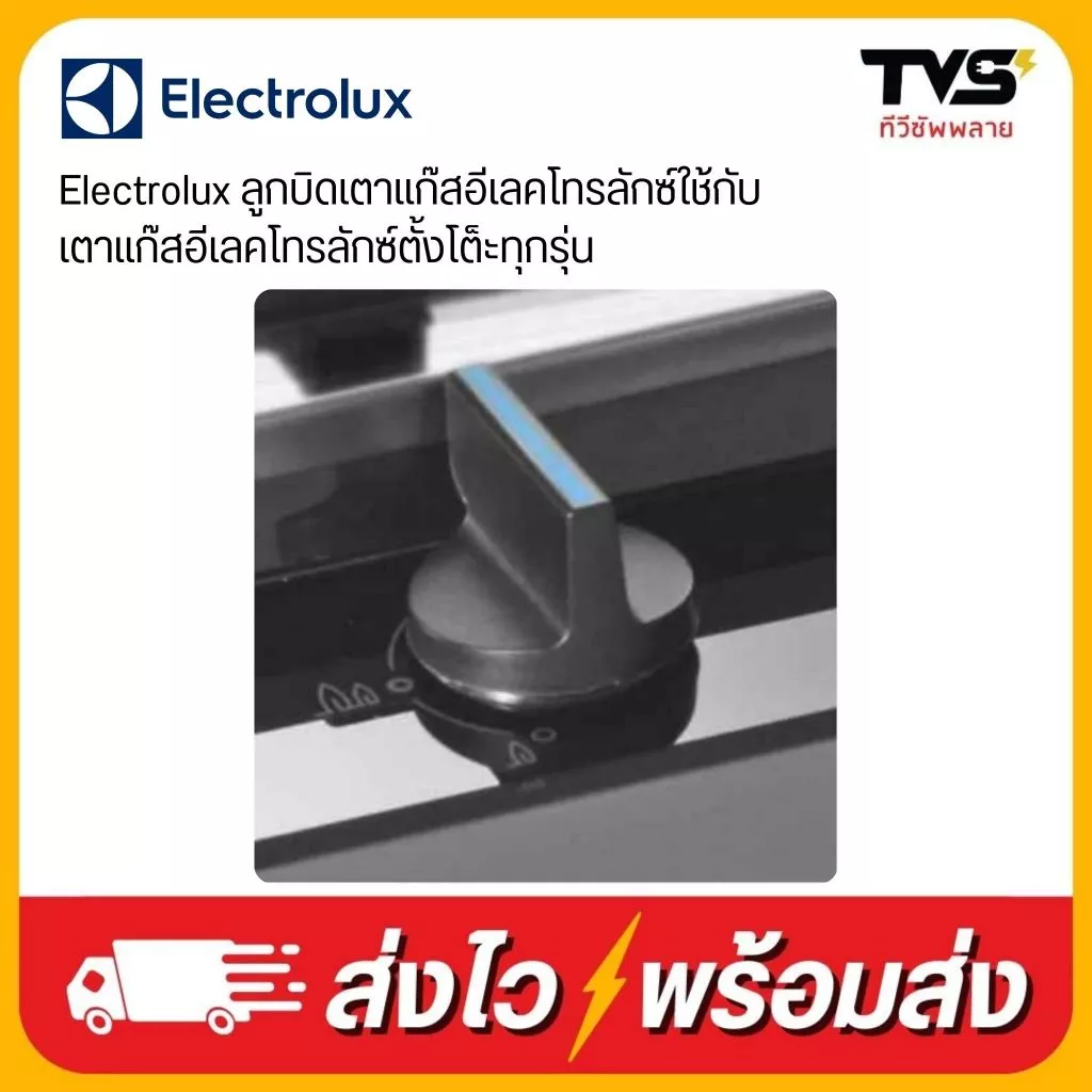 Electrolux ลูกบิดเตาแก๊สอีเลคโทรลักซ์ใช้กับเตาแก๊สอีเลคโทรลักซ์ตั้งโต็ะทุกรุ่น