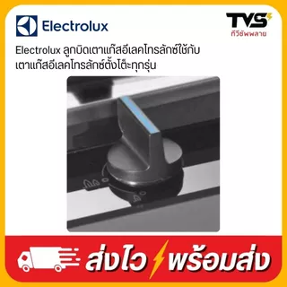Electrolux ลูกบิดเตาแก๊สอีเลคโทรลักซ์ใช้กับเตาแก๊สอีเลคโทรลักซ์ตั้งโต็ะทุกรุ่น