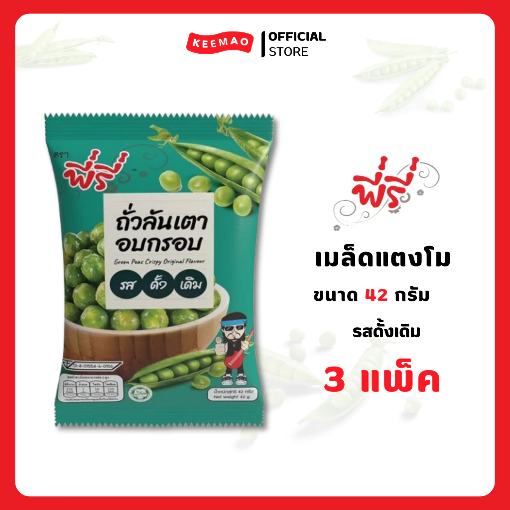[3 แพ็ค สุดคุ้ม!!] พี่รี่ ถั่วลันเตาอบกรอบรสดั้งเดิม 42 กรัม [แบบแพ็ค/6ซอง] ( Peeree )