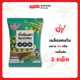 [3 แพ็ค สุดคุ้ม!!] พี่รี่ ถั่วลันเตาอบกรอบรสดั้งเดิม 42 กรัม [แบบแพ็ค/6ซอง] ( Peeree )
