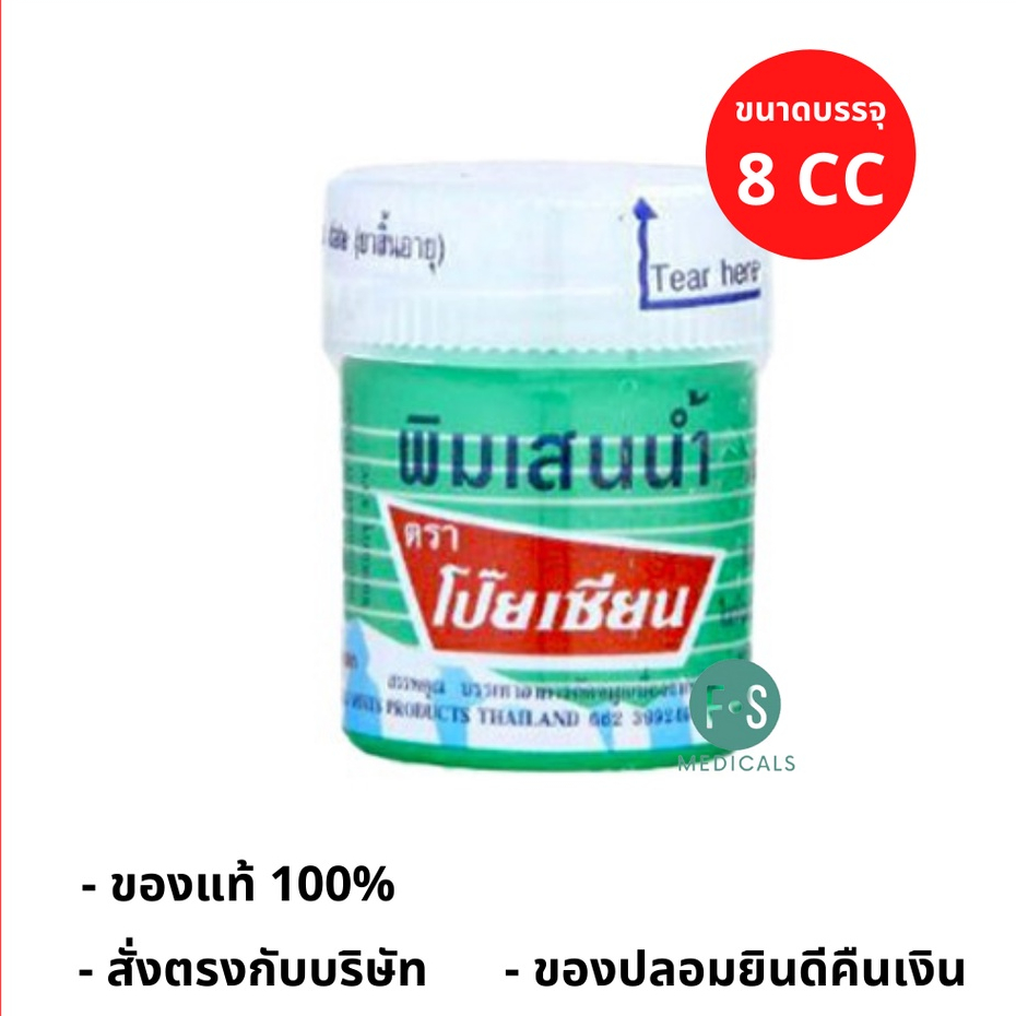 ล็อตใหม่!! Poy-Sian พิมเสนน้ำ พิมเสนน้ำชุบสำลี ตรา โป๊ยเซียน ขวดพลาสติก ขนาด 8 ซีซี (1 ขวด) (P-1619)