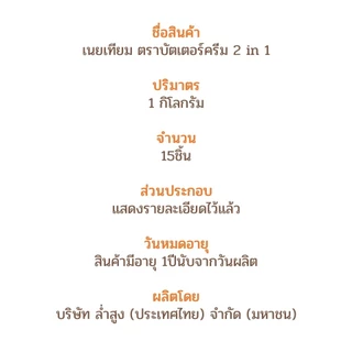 (สินค้ายกลัง 15ชิ้น) บัตเตอร์ครีม 2in1 1กก. Butter Cream 2 in 1 1kg 15pcs (Carton)