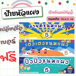หัวแผง ป้ายหัวแผงขนม ขนมแผงขนาด15*4.5ซม(กว้างxยาว)จัดส่งปกติ…
