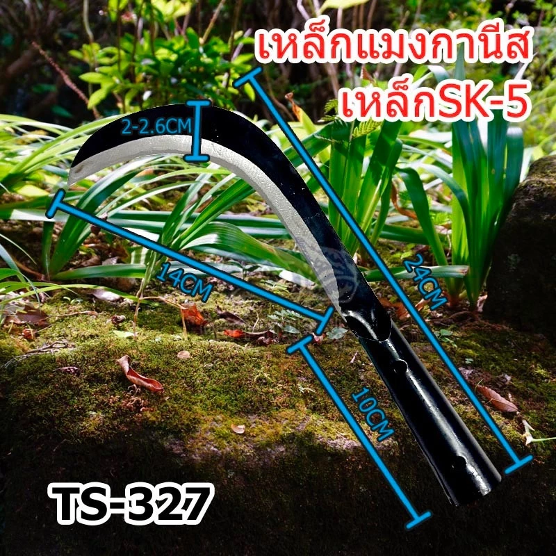 🔥🔥🔥รับประกัน 1 ปี เคียวเหล็กแมงกานีส TS-327เคียวเกี่ยวข้าว เคียวเกี่ยวหญ้า เคียวเหล็กแมงกานีสตัดกิ่ง แมงกานีส พร้อมส่ง