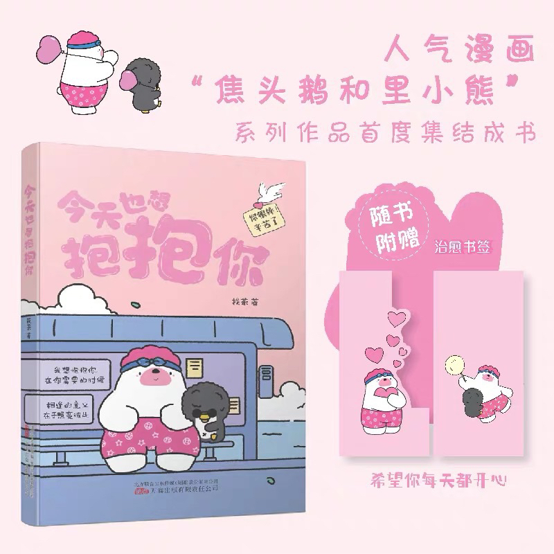 พร้อมส่ง|ฟรีไฟล์แปลไทยหนังสือการ์ตูนจีนฮีลใจ เน้นภาพ เรื่อง 今天也想抱你