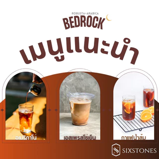 (รวมสู้นม!!!)เมล็ดกาแฟคั่วเข้ม BedRock และ Mellow Milk ไม่ติดเปรี้ยว โรบัสต้า+อราบิก้า โรงคั่วกาแฟซิกซ์สโต