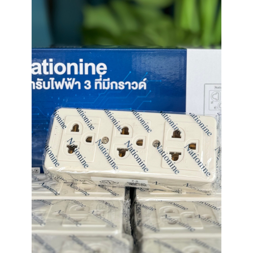 เต้ารับ 3 ที่ มีกราวด์ ยี่ห้อ Nationine (ขายยกล่อง 12 ชิ้น) 16A 250V