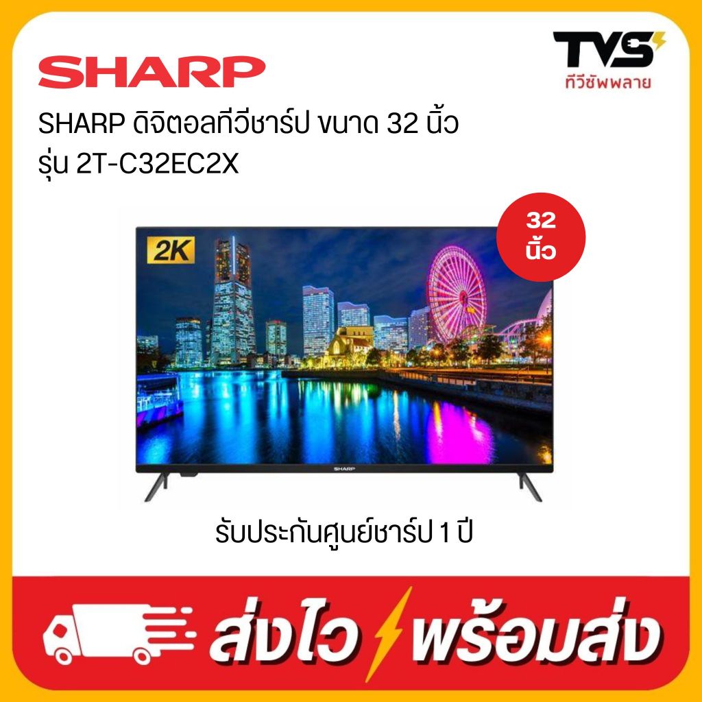 SHARP ดิจิตอลทีวี ชาร์ป ขนาด 32 นิ้ว รุ่น 2T-C32EC2X