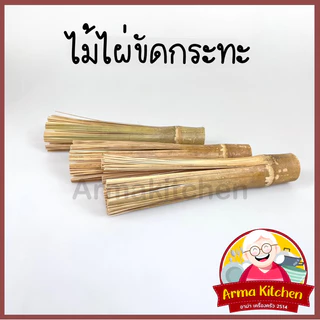 ไม้ไผ่ขัดกระทะ ที่ขัดกระทะเหล็ก แปรงล้างกระทะ