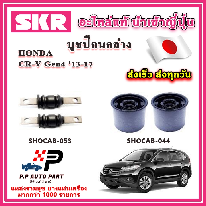 บูชปีกนกล่าง HONDA CRV Gen4 ปี 13-17 SKR อะไหล่แท้ นำเข้าญี่ปุ่น ตรงรุ่น