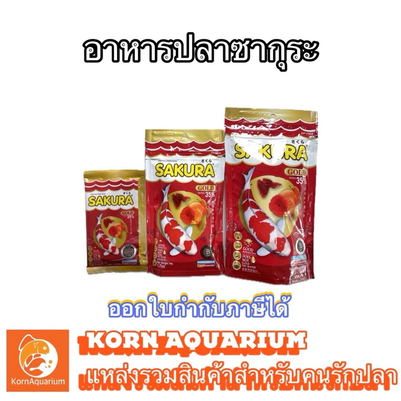 อาหารปลา ซากุระ เม็ดจิ๋ว Sakura 50กรัม 100กรัม