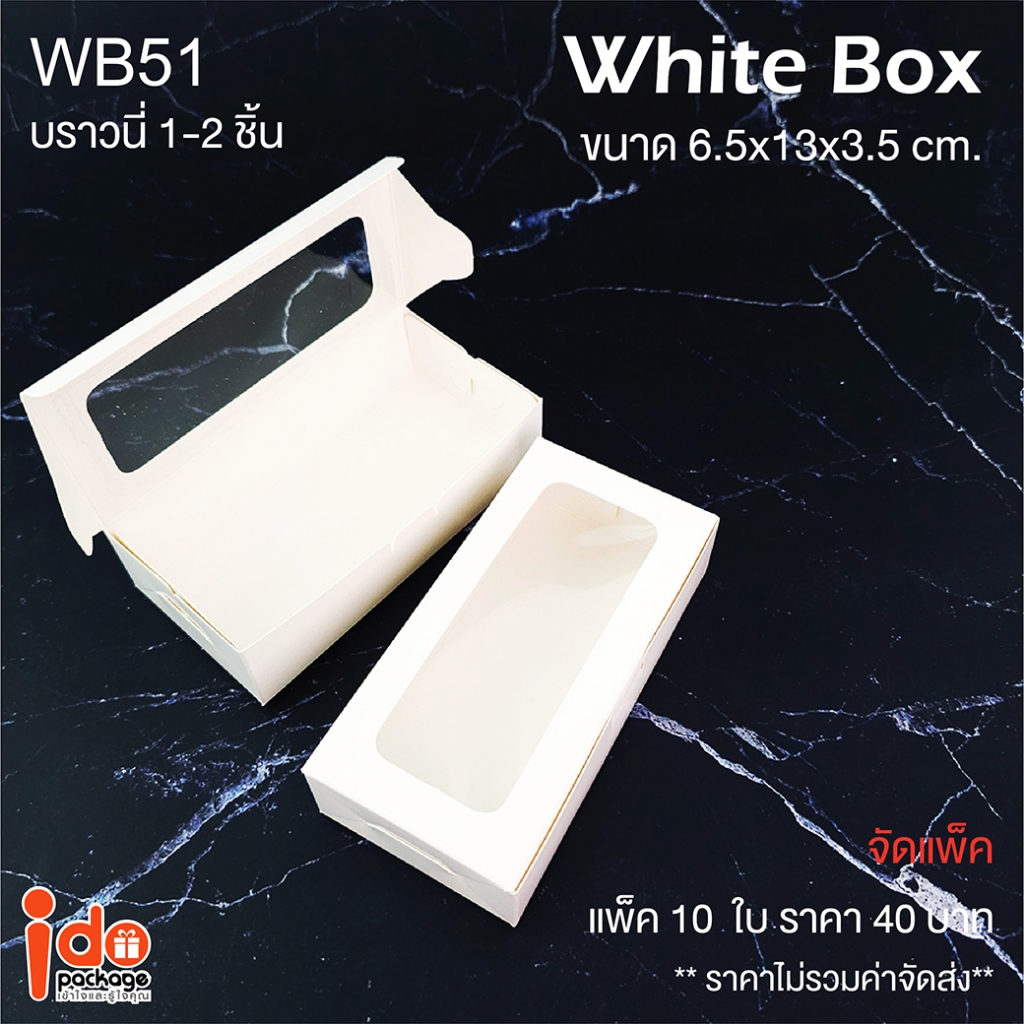 Idopackage - (WB51 & KB51 )กล่องเบเกอรี่ กระดาษคราฟท์และสีขาว ฟู้ดเกรด ใส่บราวนี่ ขนาด 6.5 x 13 x 3.