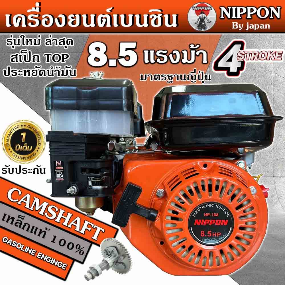 เครื่องยนต์อเนกประสงค์ เครื่องยนต์เบนซิน 8.5 แรง ยี่ห้อ NIPPON**เฟืองเหล็กแท้** รับประกัน 1ปี