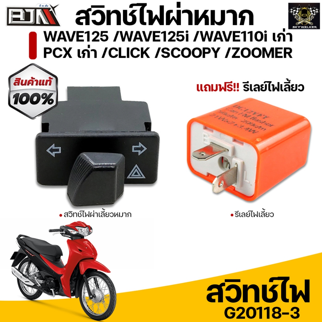 (แถมฟรีรีเลย์ไฟเลี้ยว) สวิทช์ไฟเลี้ยวผ่าหมาก WAVE 125, 125-I, WAVE 110-I, PCX, CLICK, SCOOPY, ZOOMERX (G20118-3)