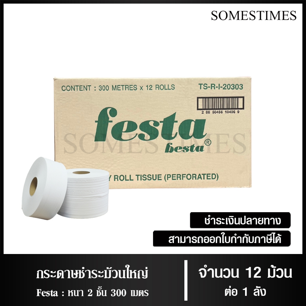 Festa กระดาษชำระม้วนใหญ่ ทิชชู่ม้วนใหญ่ กระดาษชำระ JRT 2 ชั้น 300 เมตร จำนวน 12 ม้วน, 1 ลัง