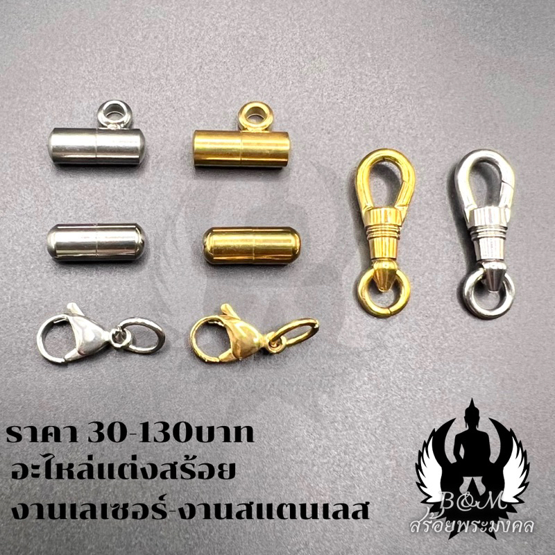 ปล้องข้างงานสแตนทองเลเซอร์ อะไหล่แต่งสร้อยแบบปล้องข้าง อะไหล่สร้อยปล้องข้างงานสแตนเลส อุปกรณ์แต่งสร้อยงานเลเซอร์ แถมห่วง