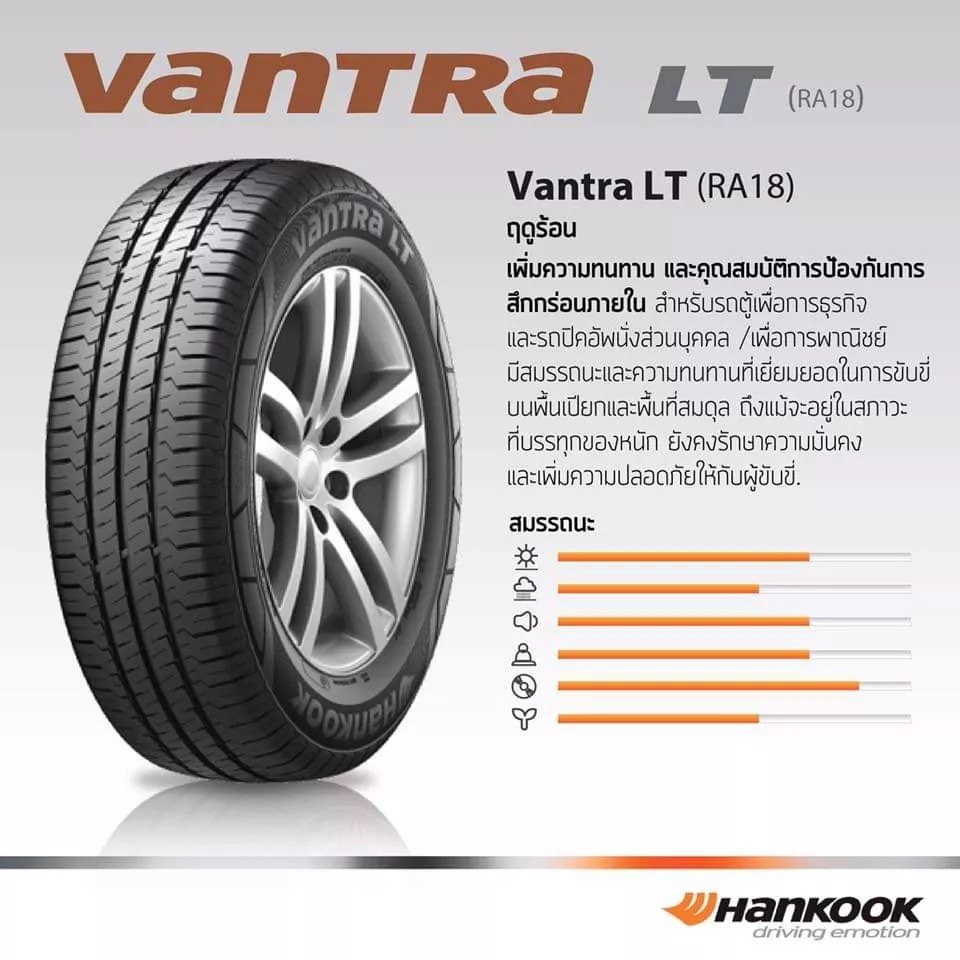 ยางรถยนต์ HANKOOK 215/65 R16 รุ่น VANTRA LT (RA18) 8PR 109/107R (จัดส่งฟรี!!! ทั่วประเทศ)