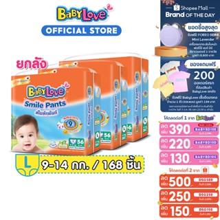 [เหลือ 689 โค้ด DSG50] BABYLOVE SMILE PANTS กางเกงผ้าอ้อมเด็ก เบบี้เลิฟ สไมล์แพ้นส์ ขนาดเมก้า ไซส์ L (56 ชิ้น) x 3 แพ็ค