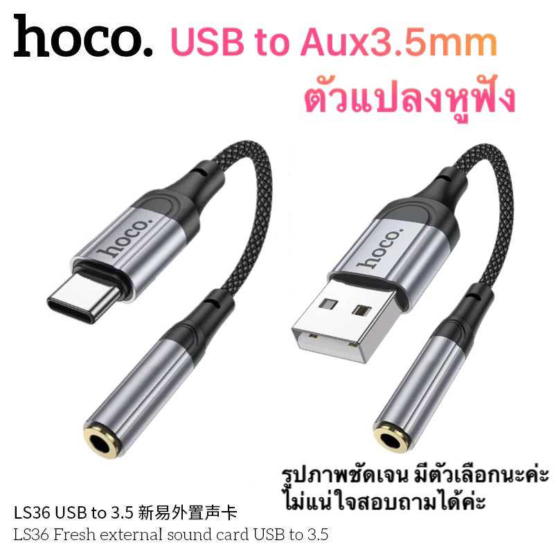 ตัวแปลงหูฟัง PC Hoco LS36 USB to Aux 3.5mm female short cable 12 cm external sound card