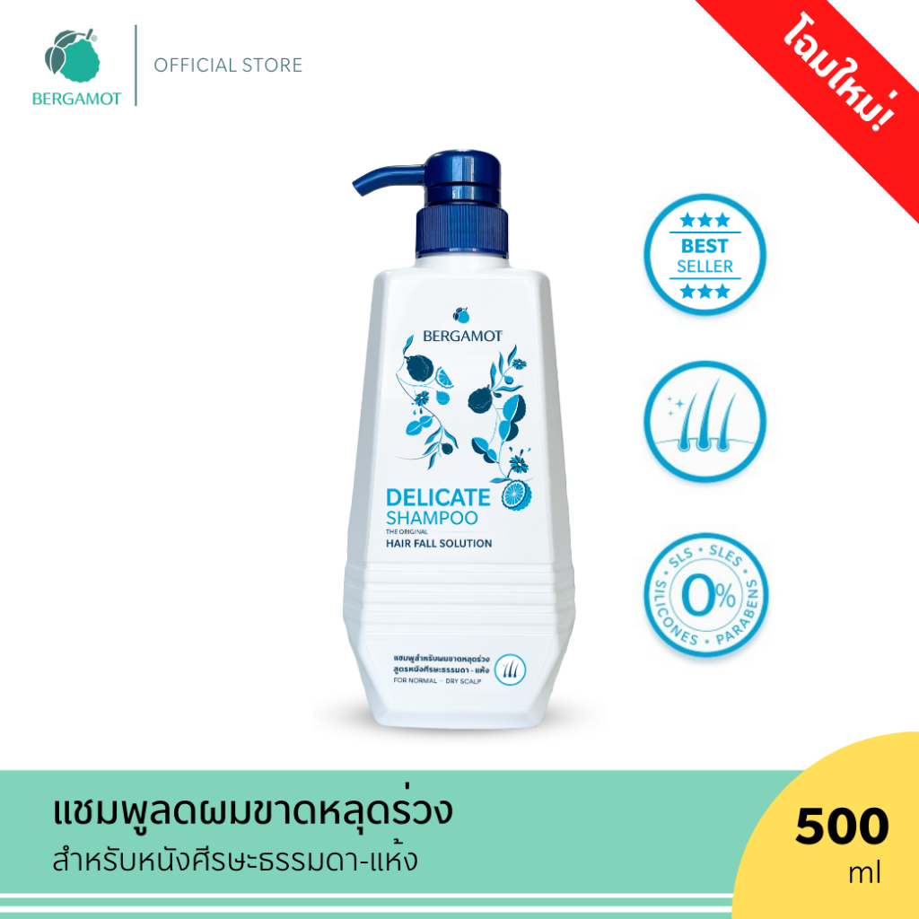 ขนาดใหม่! BERGAMOT® THE ORIGINAL DELICATE SHAMPOO 500 ml. แชมพูลดผมขาดหลุดร่วง (หนังศีรษะธรรมดา) ขวดหัวปั๊ม