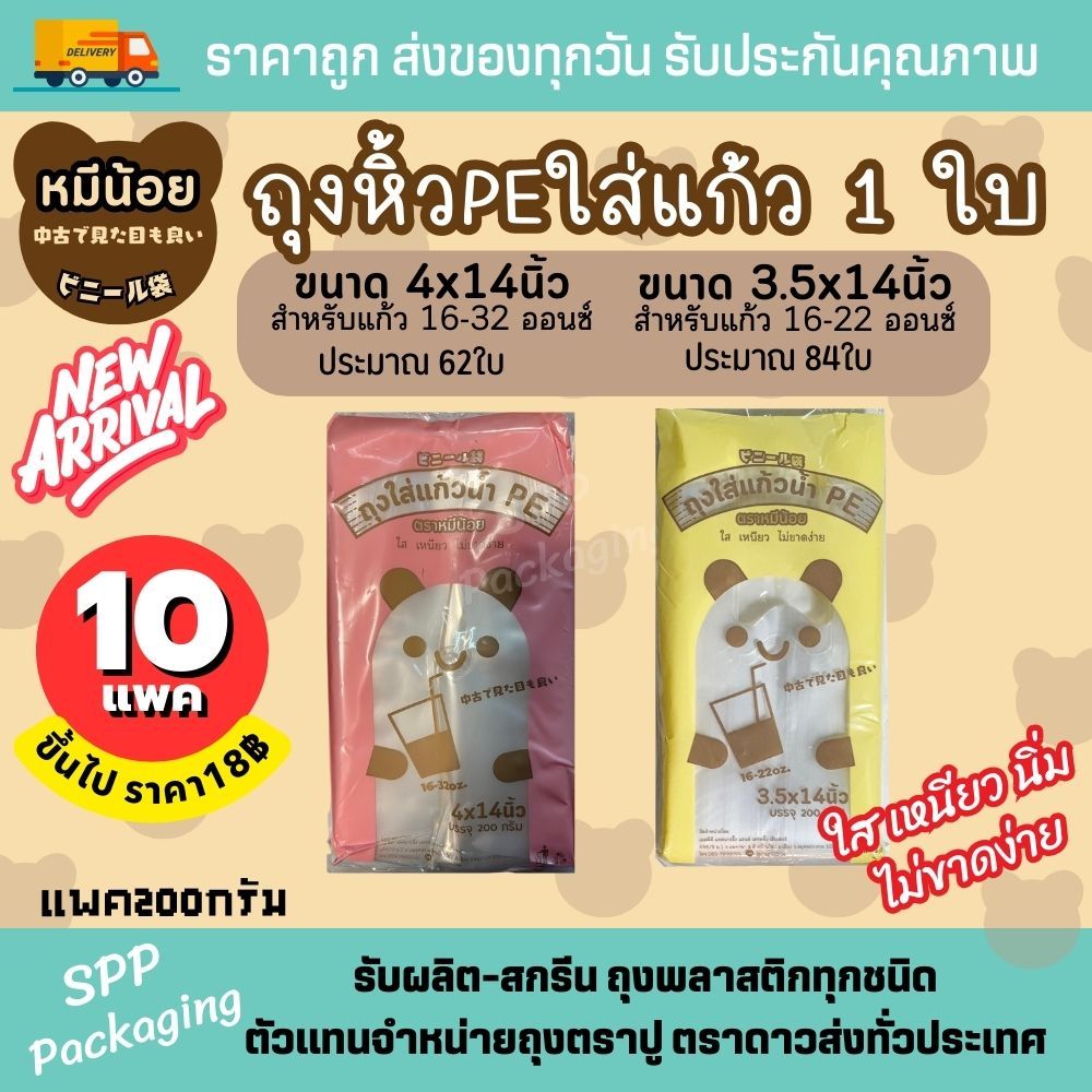 NEW!! หมีน้อย ถุงหิ้วแก้ว 1 ใบ  ถุงหิ้วPEใส่แก้ว ขนาด3.5x14 และ 4x14นิ้ว ใส เหนียว นิ่ม แพค200กรัม จำนวนใบ 62-84ใบ/แพค