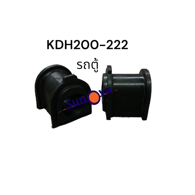 ยางกันโคลงหน้า รถตู้ Commuter TOYOTA KDH 200-222 (1 คู่)  เสริมผ้าใบ / ยางเหลืองคุณภาพสูง