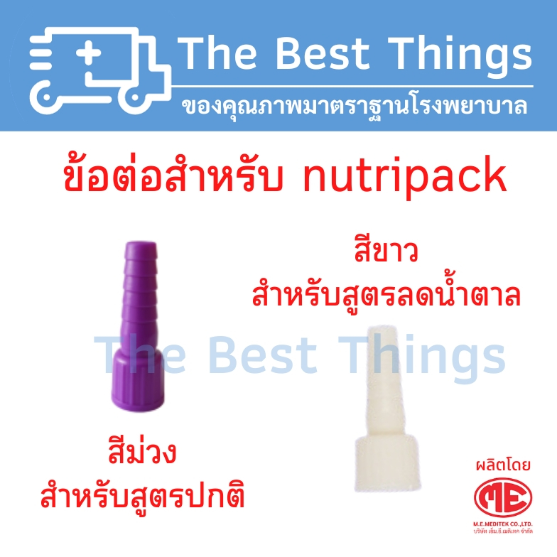 ข้อต่อสำหรับถุงอาหารปั่นสำหรับผู้ป่วย (Adaptor for nutripack)