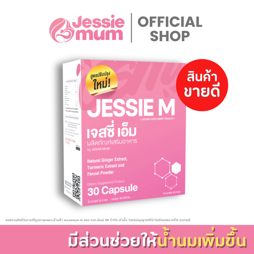 [ ส่งฟรี/ส่งด่วน] เจสซี่มัม 1 กล่อง เพิ่มน้ำนม Jessie Mum อาหารเสริมเพิ่มน้ำนมแม่ สารสกัดสมุนไพร