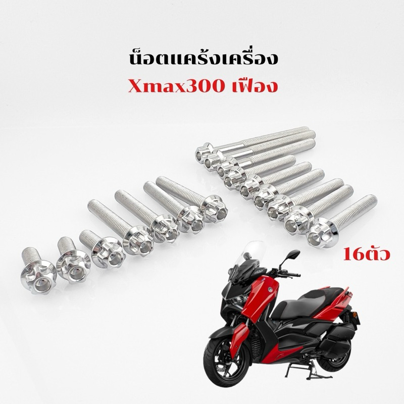 น๊อตแคร้ง ชุดน็อตแคร้ง หัวเฟือง Xmax,Xmax300(1ชุด16ตัว) เลสเงิน