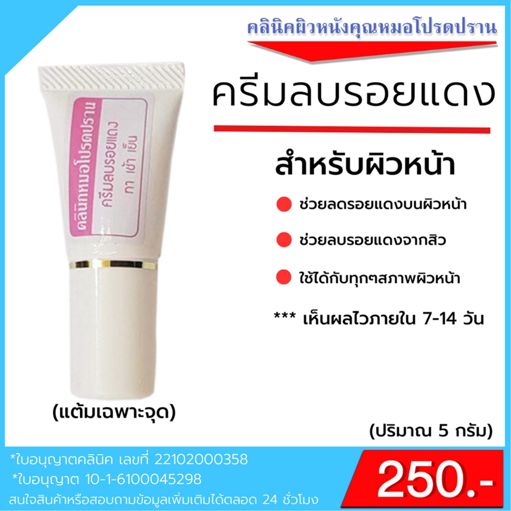 ครีมลบรอยแดงจากสิว(คลินิคผิวหนังคุณหมอโปรดปราน)