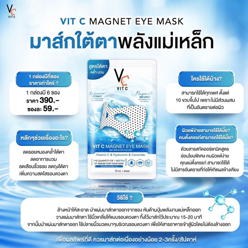 ((1 กล่อง - 6 ซอง)) Vit C Magnet eye มาส์กใต้ตา วิตซีอายมาส์ก - รูปที่ 4