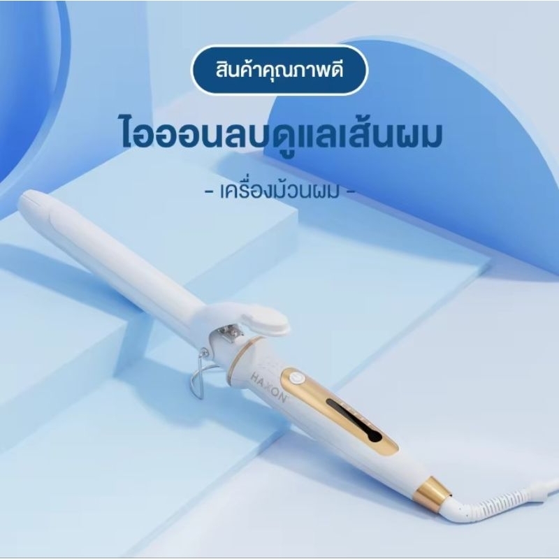 Haxon เครื่องม้วนผม แกน32