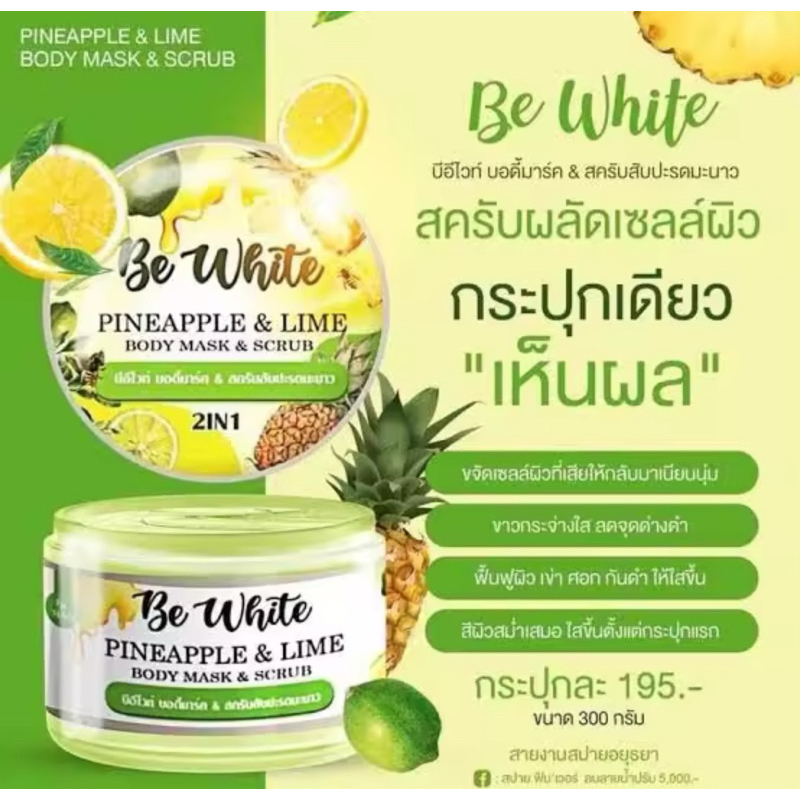 สครับ ผิวขาว BE White