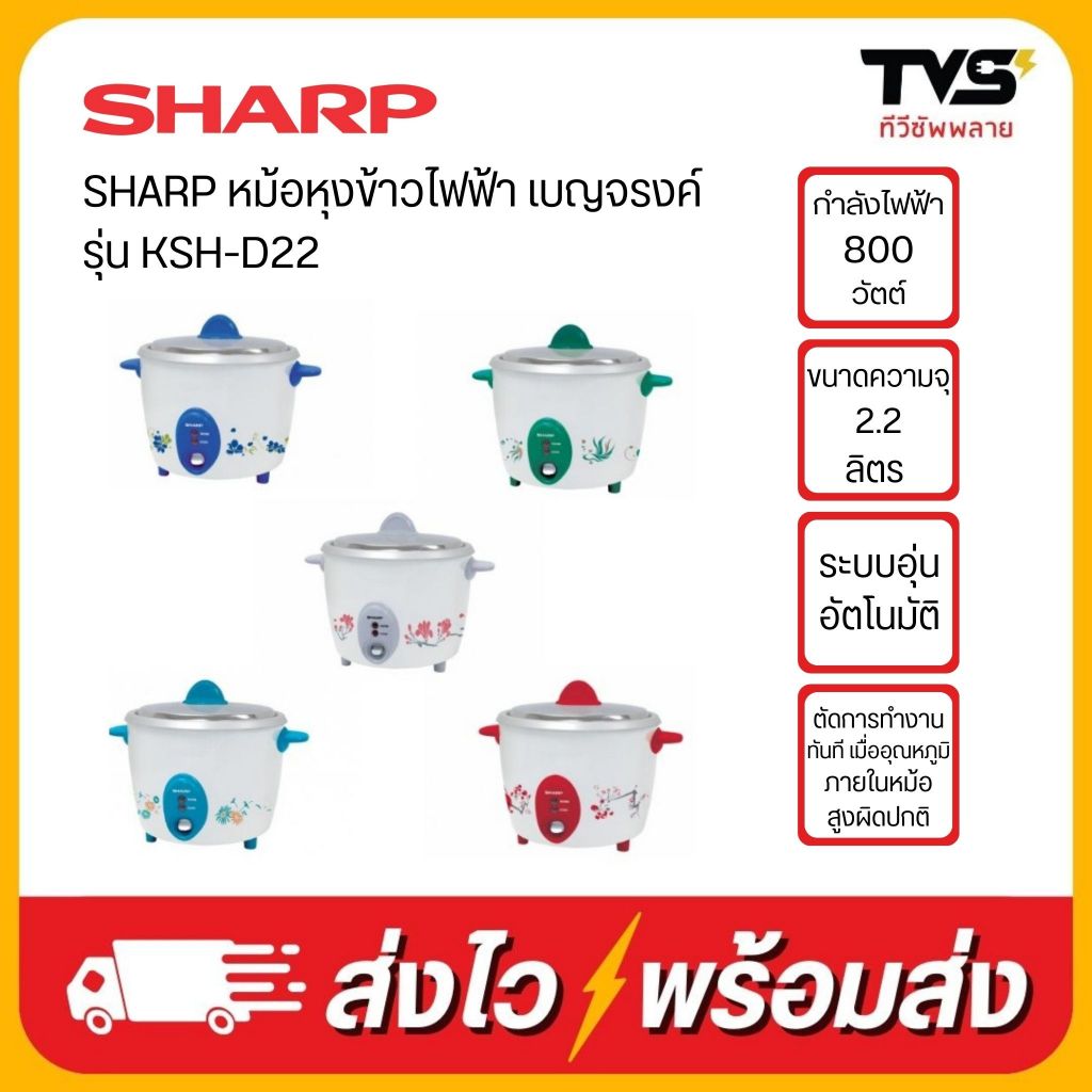 SHARP หม้อหุงข้าวไฟฟ้า ชาร์ปเบญจรงค์ KSH-D22