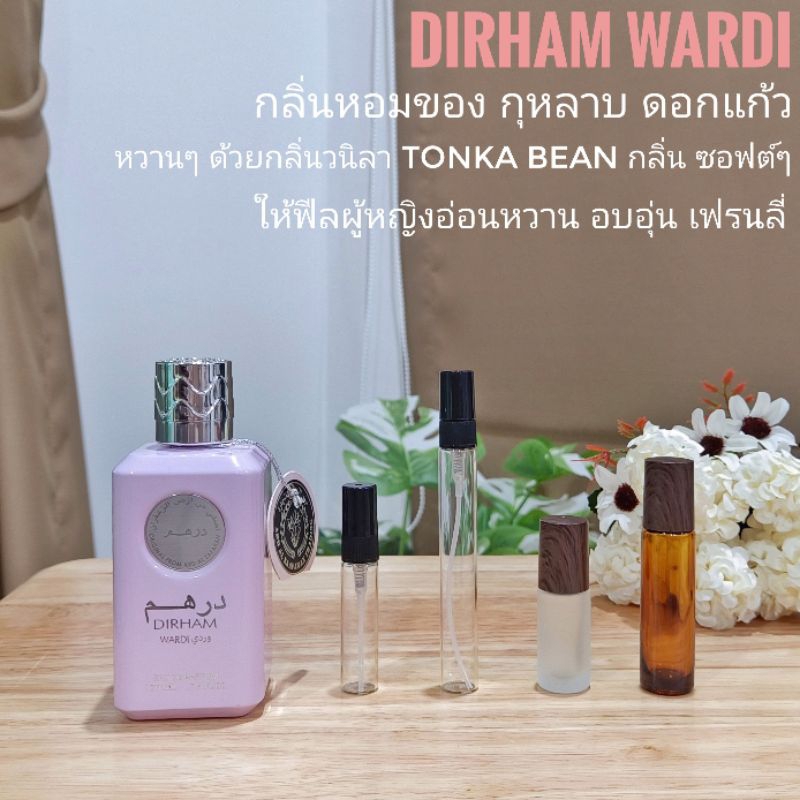 [สั่งผ่าน VDO ลด 30%]น้ำหอมอาหรับ Dirham Wardi แบ่งขาย