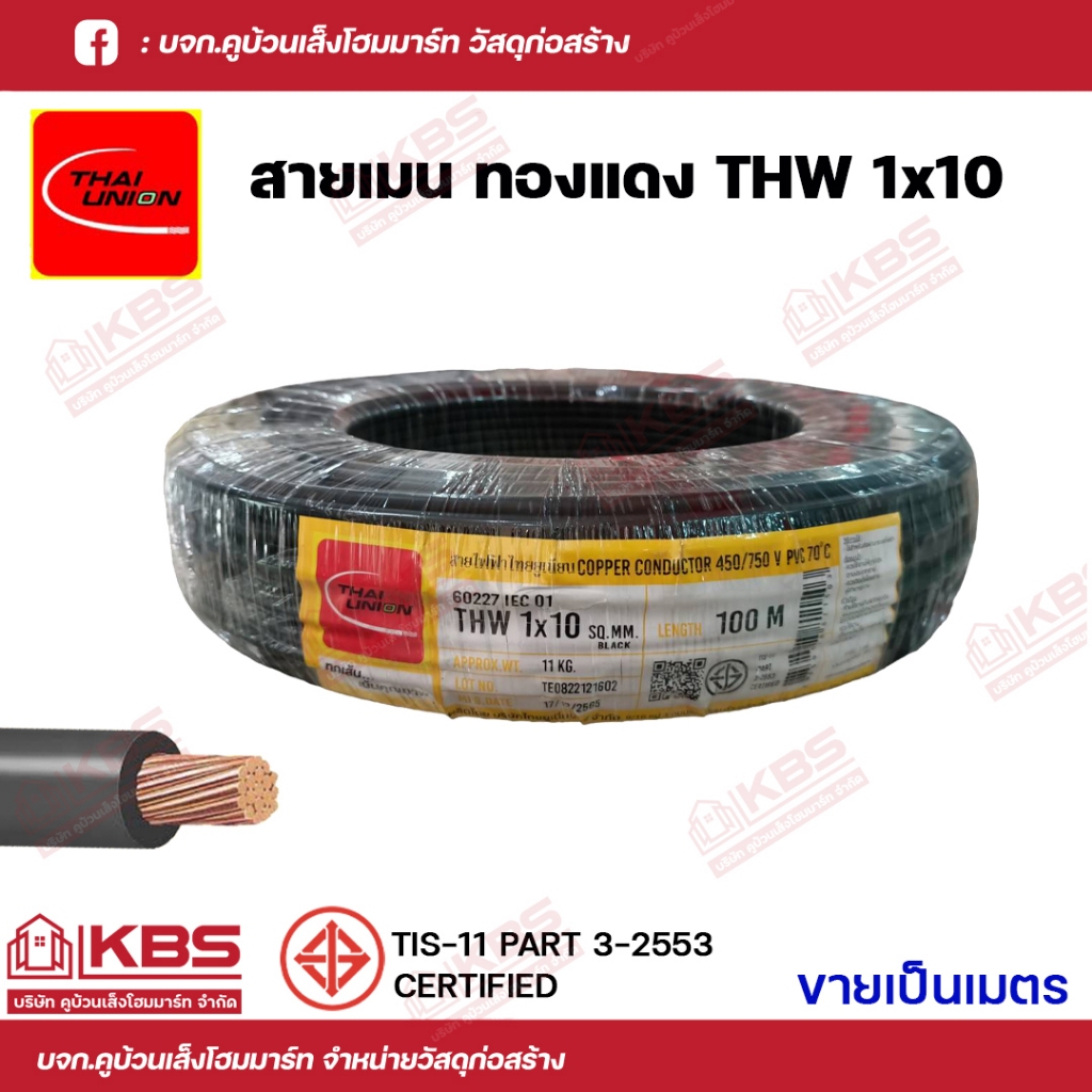 สายไฟเมนทองแดง ขายเป็นเมตร THW 10 SQMM สีดำ THAI UNION ของแท้ 100% พร้อมส่ง ราคาถูกสุด!!!!