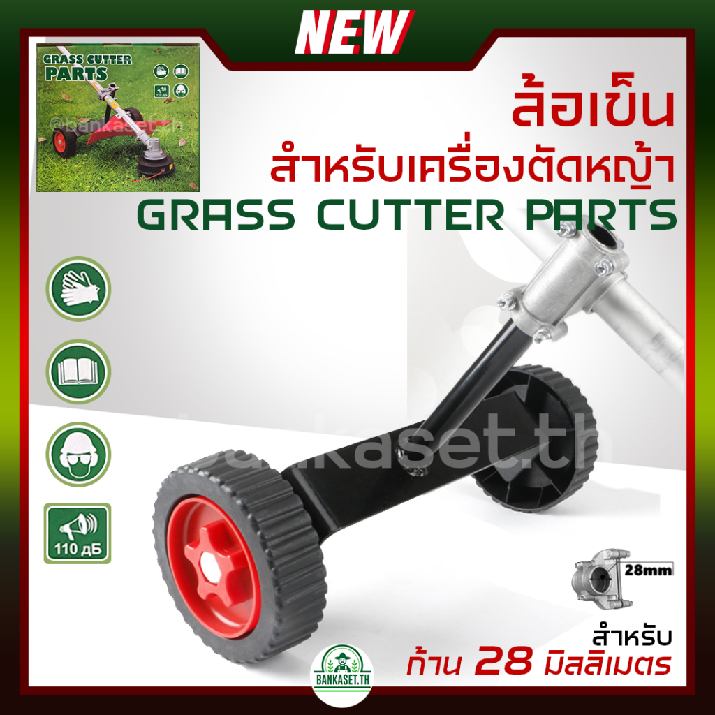 ล้อเข็นสำหรับเครื่องตัดหญ้า ล้อเสริม สำหรับก้าน 28 มิล ใช้กับเครื่องตัดหญ้า 2จังหวะ / 4จังหวะ ล้อเข็น ล้อรถเข็น