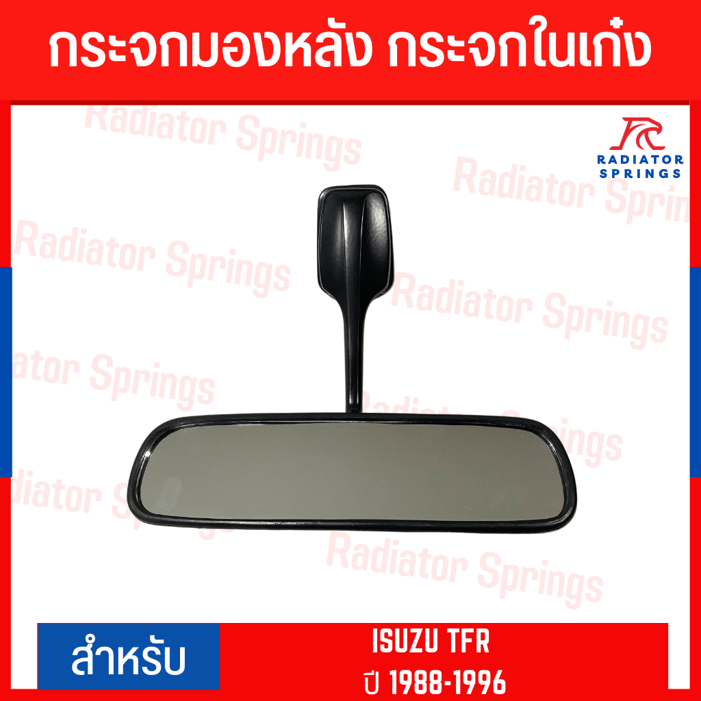กระจกมองหลัง กระจกในเก๋ง ISUZU TFR ปี 1988-1996 (RM-316)