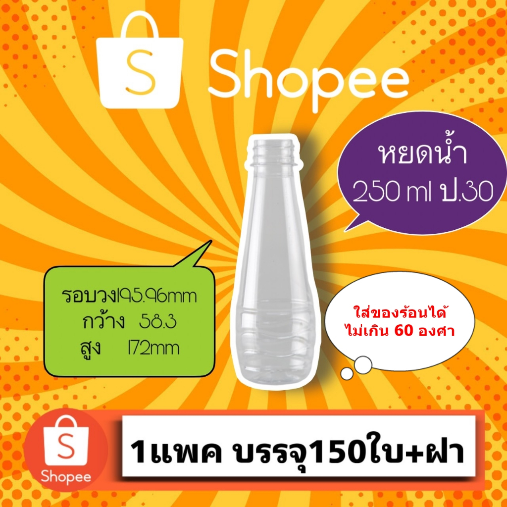 ขวดPet  ทรงหยดน้ำ 250ml (ปาก30)