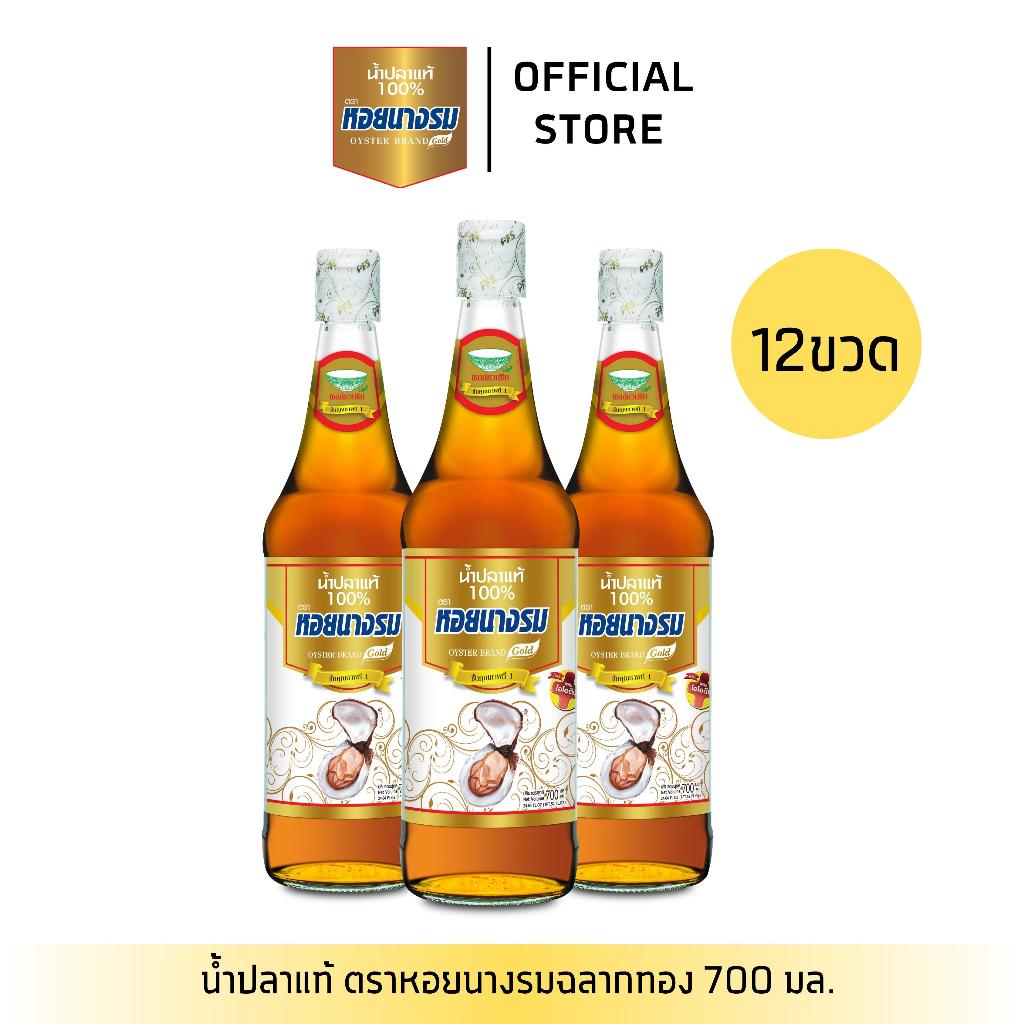 [12 ขวด] น้ำปลาแท้ ตราหอยนางรม ฉลากทอง ขนาด 700 ml. แบบกล่อง