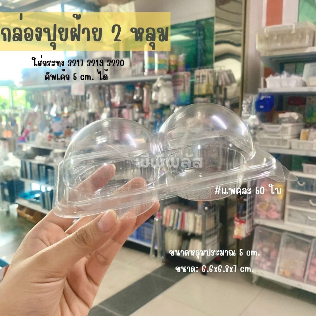 กล่องใส MT-P2H (MP29) กล่องคัพเค้ก2หลุม กล่องใส่ปุยฝ้าย
