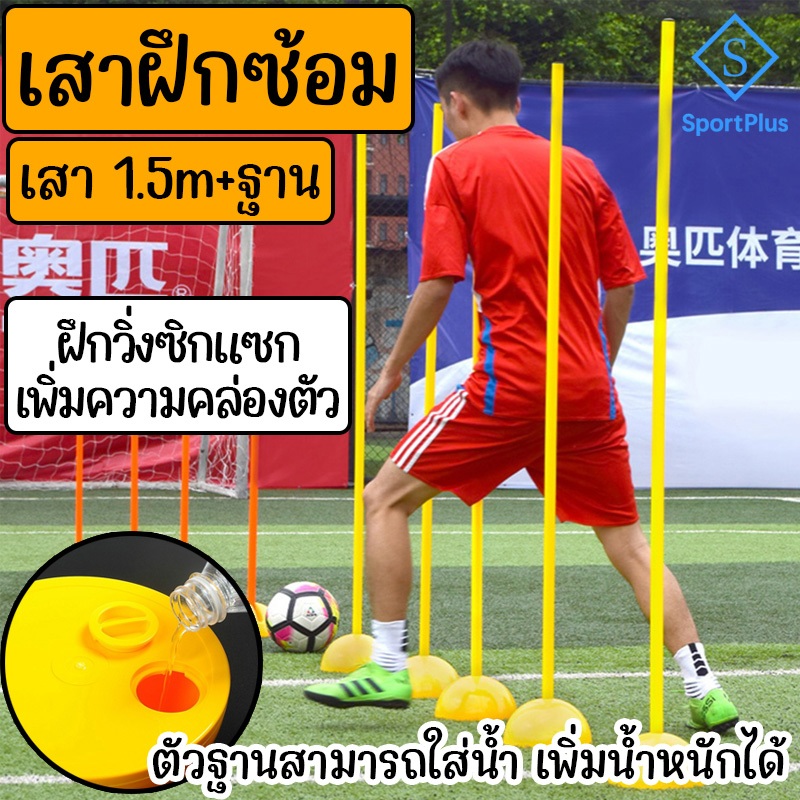 SportPlus เสาฝึกซ้อมฟุตบอล เสา 1.5 m + ฐาน สำหรับฝึกซ้อมฟุตบอล ฝึกวิ่งซิกแซก เพิ่มความคล่องตัว Agility Poles