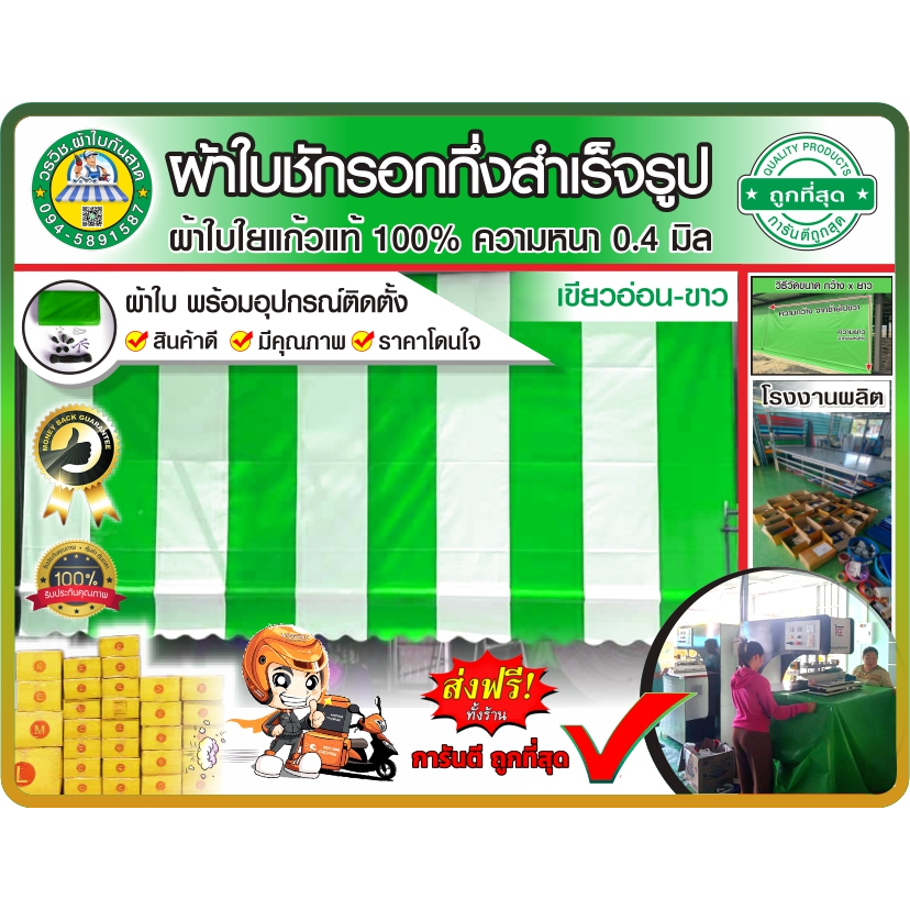 🚩ผ้าใบชักรอกกึ่งสำเร็จรูป กันแดด กันฝน สลับสี 💚เขีบวอ่อน - ขาว⚪ 🚩สำหรับติดตั้งเอง 👍ราคาถูก 🚚มีบริการเก็บเงินปลายทาง