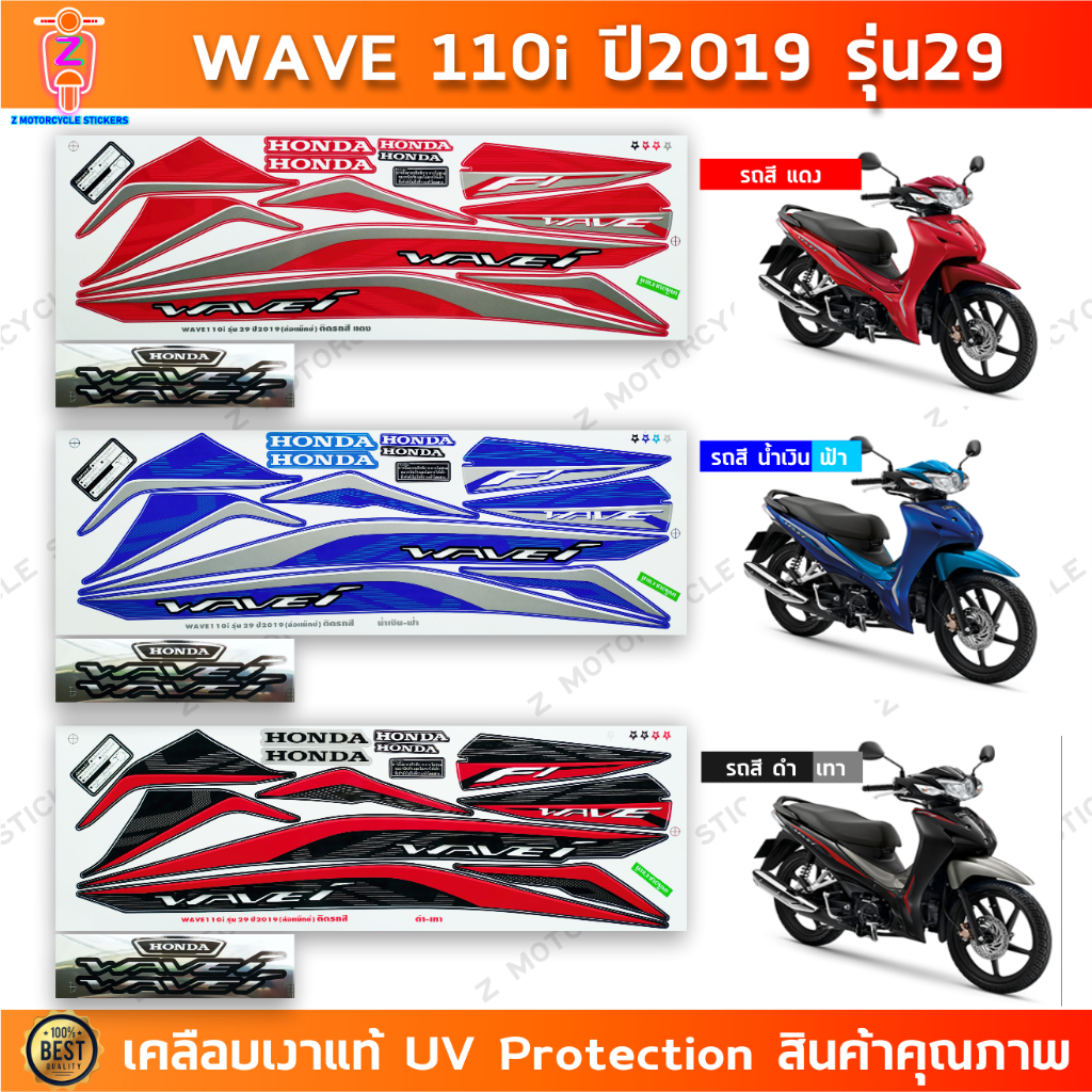 สติกเกอร์ เวฟ 110i ปี 2019 รุ่น 29 สติกเกอร์มอไซค์ wave 110i ปี 2019 รุ่น 29 เคลือบเงาแท้
