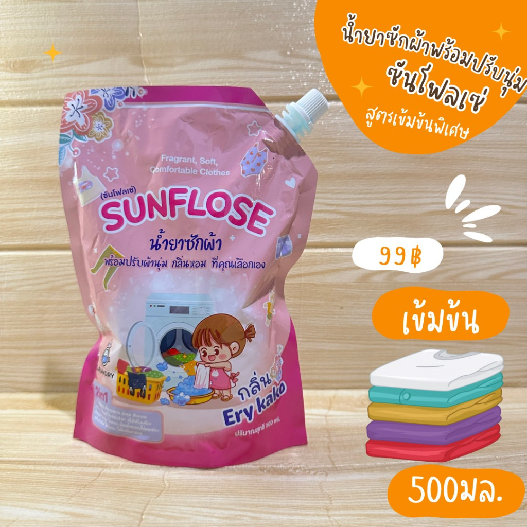 น้ำยาซักพร้อมปรับผ้านุ่มซันโฟลเซ่