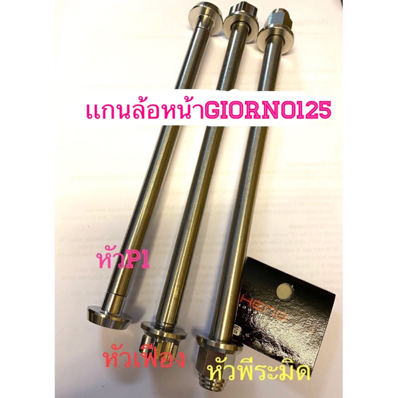 เเกนล้อหน้า Giorno125งานสเตนเลสBy Heng Screw###เลือกหัวตามที่ต้องการ