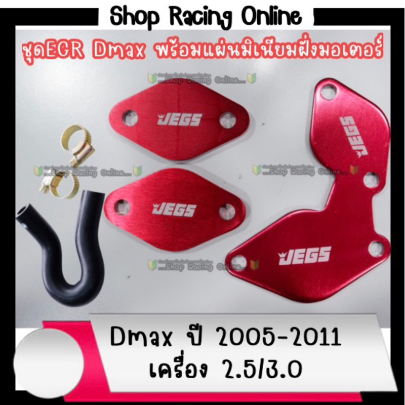 ชุดอุด EGR Dmaxเก่า เครื่อง2500/3000 ปี2005-2011(ยกเว้น 3.0VGS) อ่านรายละเอียดก่อนสั่งซื้อ