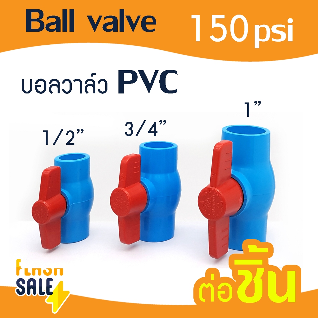 บอลวาล์ว PVC 1/2" 3/4" 1" 2" BALL VALVE 4หุน 6หุน 1นิ้ว 2นิ้ว150psi ข้อต่อ ถังกรองน้ำไฟเบอร์ FRP ถังกรอง